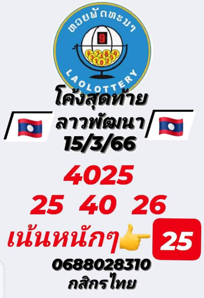 หวยลาว 15/3/66 ชุดที่ 2