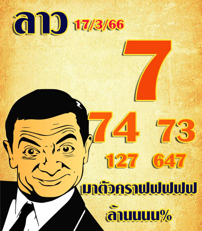 หวยลาว 17/3/66 ชุดที่ 2