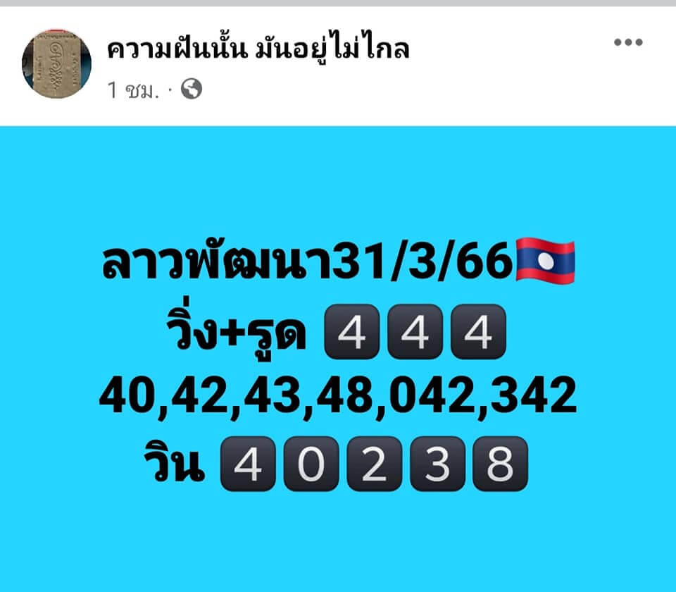 หวยลาว 31/3/66 ชุดที่ 3