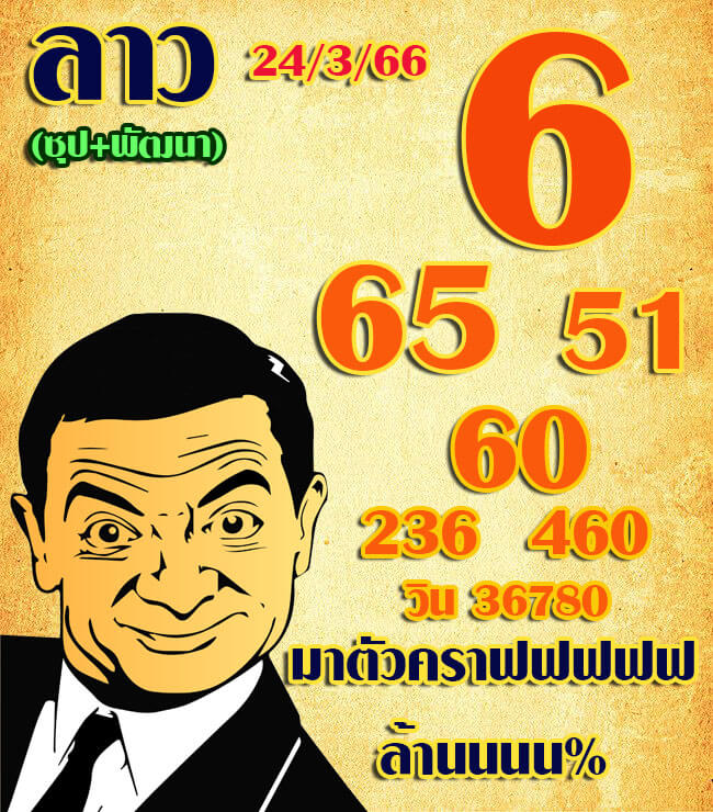 หวยลาว 24/3/66 ชุดที่ 3