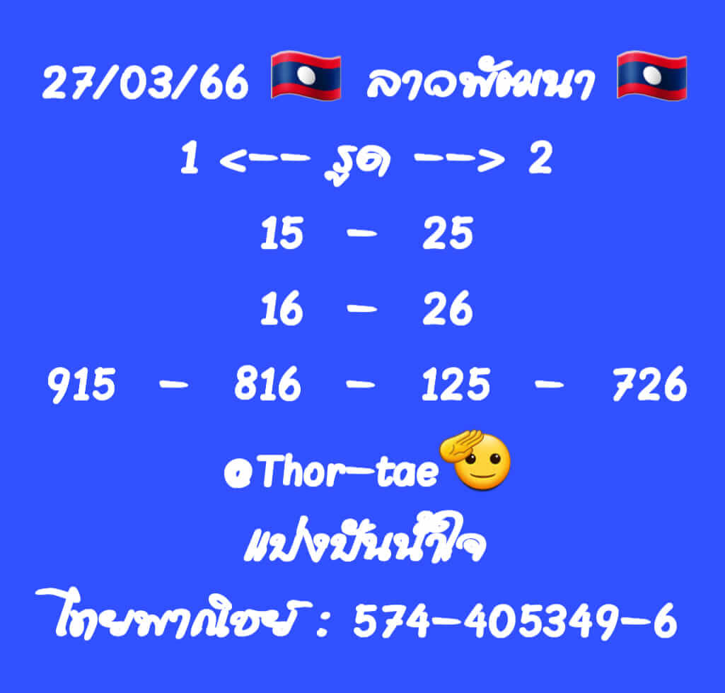 หวยลาว 27/3/66 ชุดที่ 5