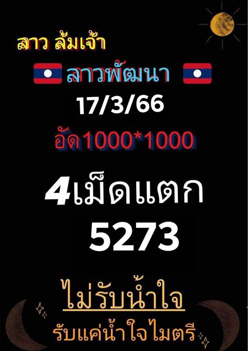 หวยลาว 17/3/66 ชุดที่ 5