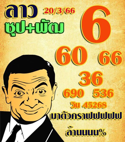 หวยลาว 20/3/66 ชุดที่ 6