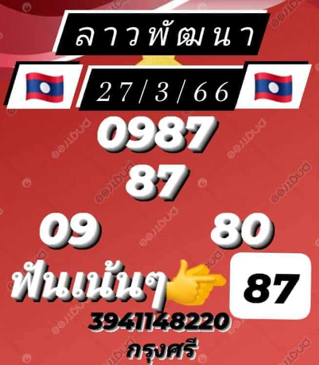 หวยลาว 27/3/66 ชุดที่ 7