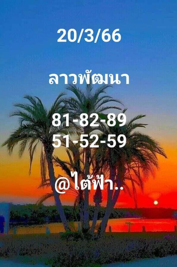 หวยลาว 20/3/66 ชุดที่ 7