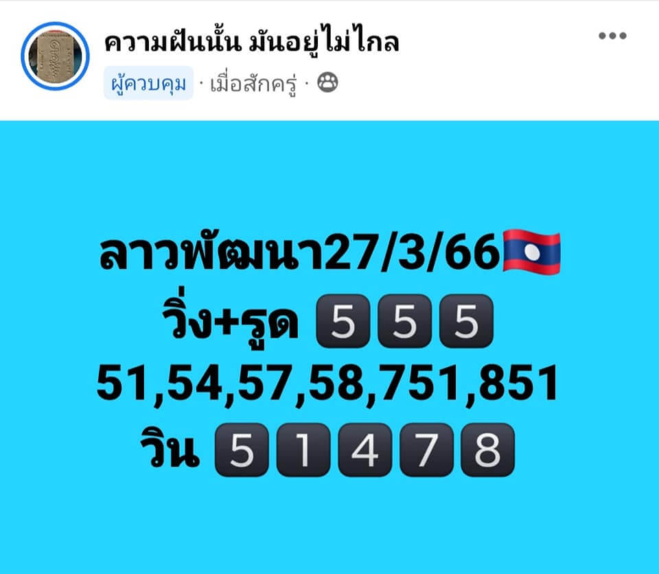 หวยลาว 27/3/66 ชุดที่ 9