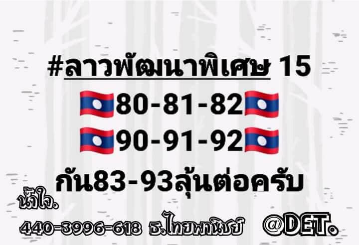 หวยลาว 15/3/66 ชุดที่ 9