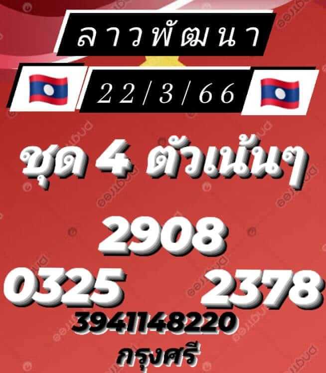 หวยลาว 22/3/66 ชุดที่ 9