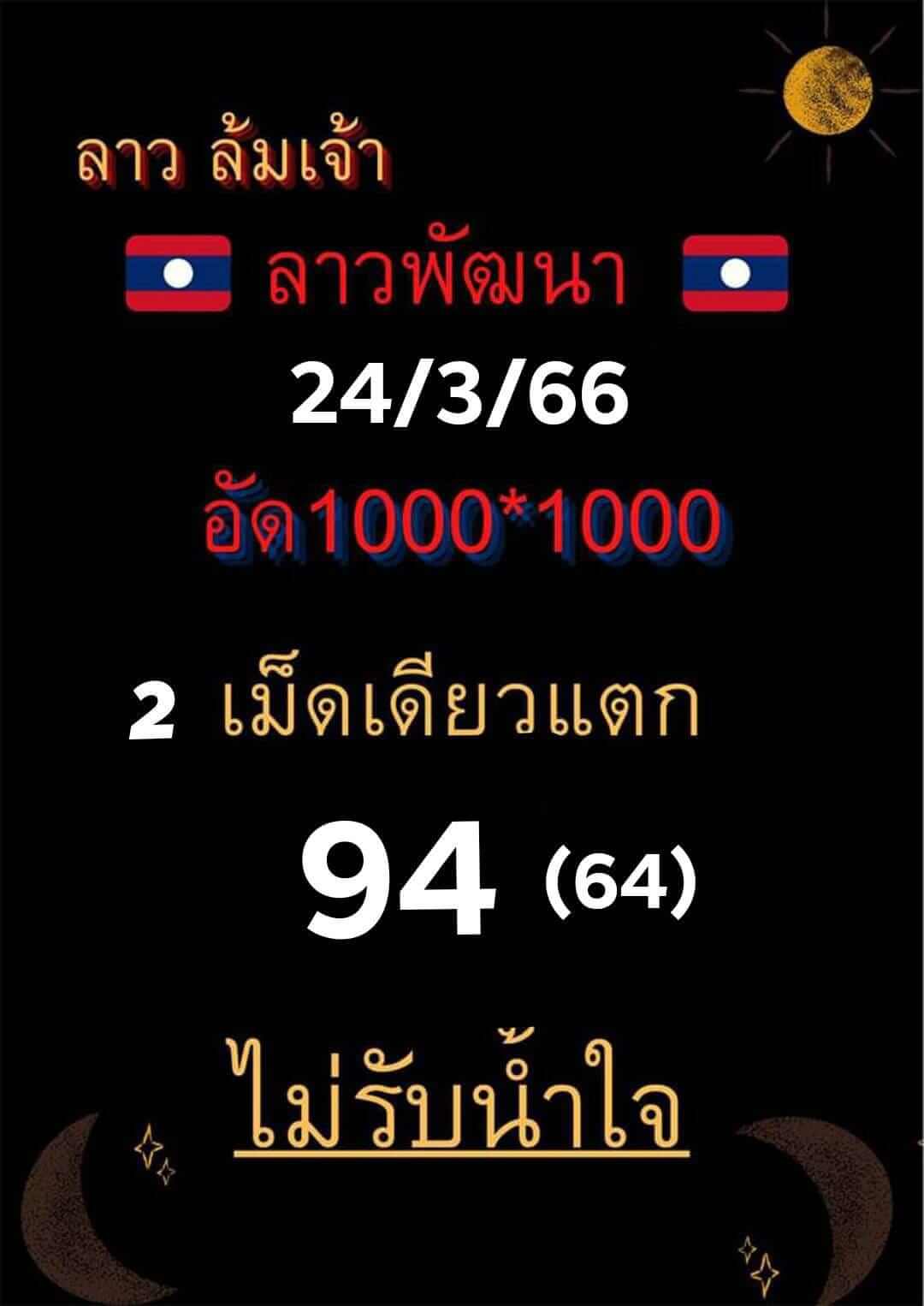 หวยลาว 24/3/66 ชุดที่ 9