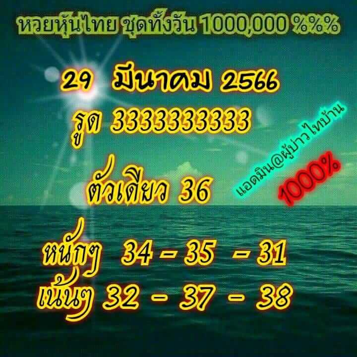 หวยหุ้น 29/3/66 ชุดที่ 1