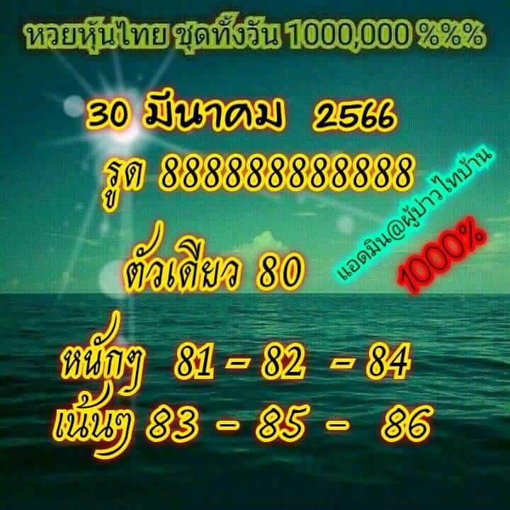 หวยหุ้น 30/3/66 ชุดที่ 1