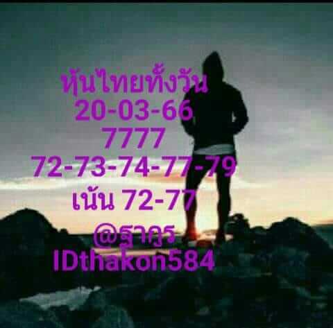 หวยหุ้น 20/3/66 ชุดที่ 10