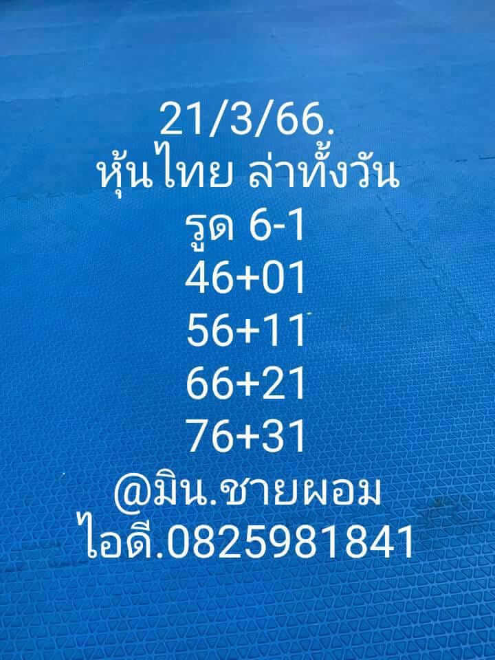 หวยหุ้น 21/3/66 ชุดที่ 10