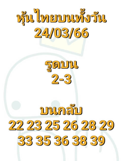 หวยหุ้น 24/3/66 ชุดที่ 10