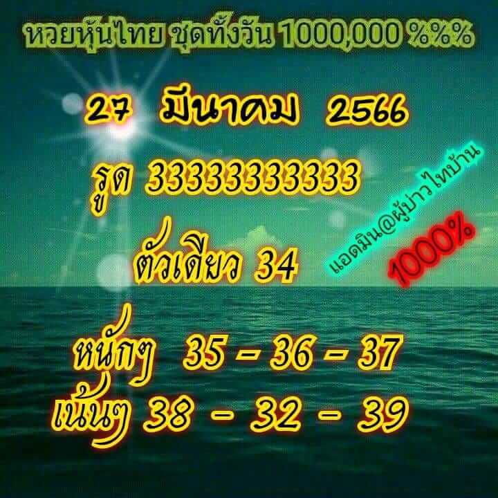 หวยหุ้น 27/3/66 ชุดที่ 10