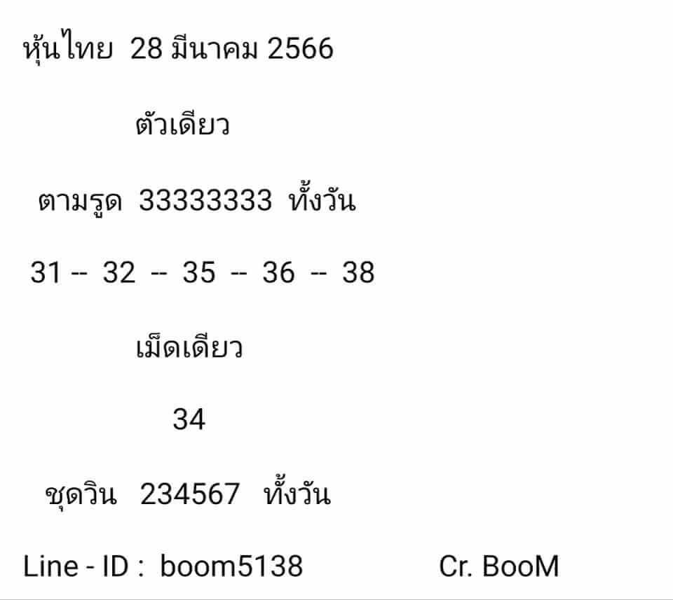 หวยหุ้น 28/3/66 ชุดที่ 10