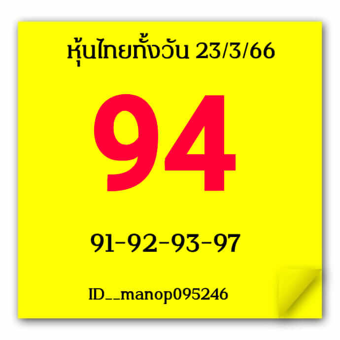 หวยหุ้น 23/3/66 ชุดที่ 2