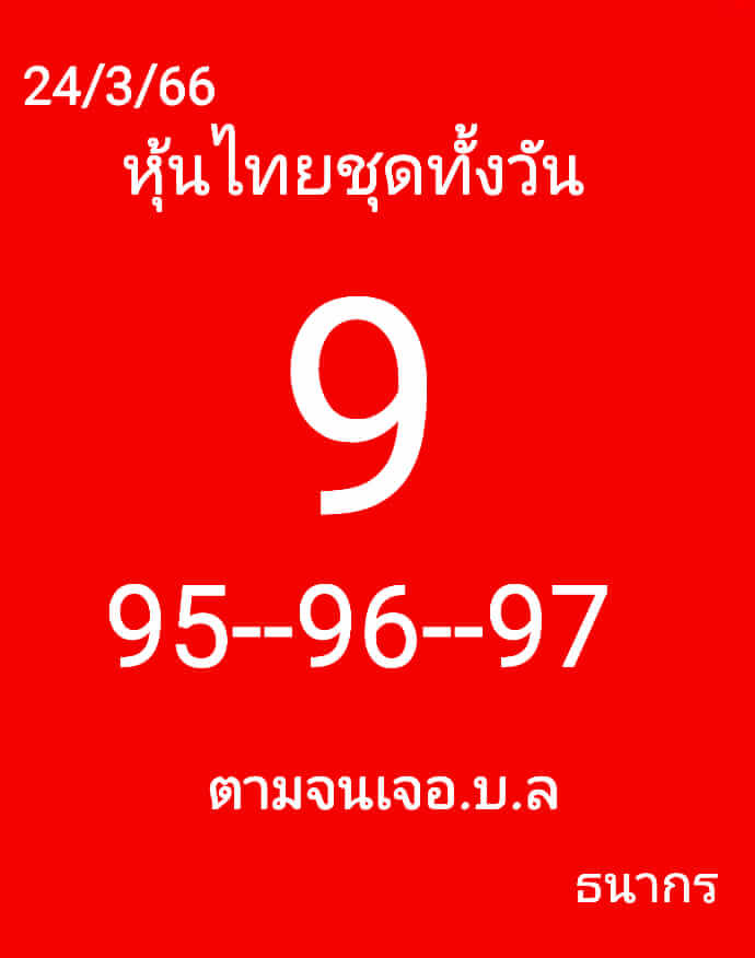 หวยหุ้น 24/3/66 ชุดที่ 2