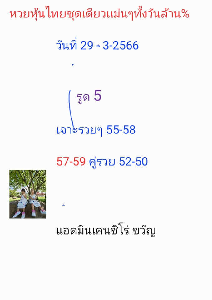 หวยหุ้น 29/3/66 ชุดที่ 2