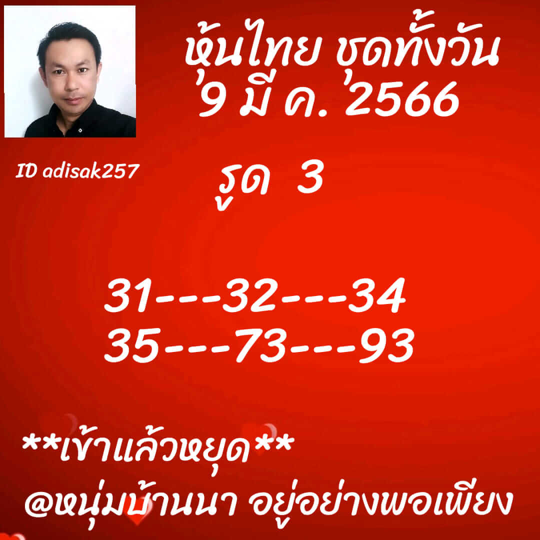 หวยหุ้น 9/3/66 ชุดที่ 2