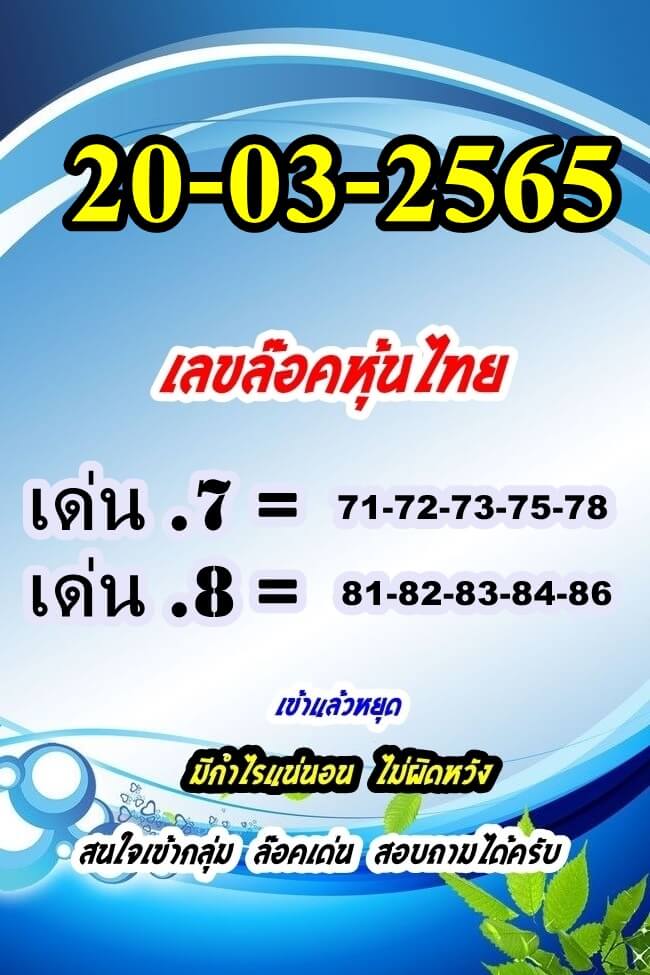 หวยหุ้น 20/3/66 ชุดที่ 3