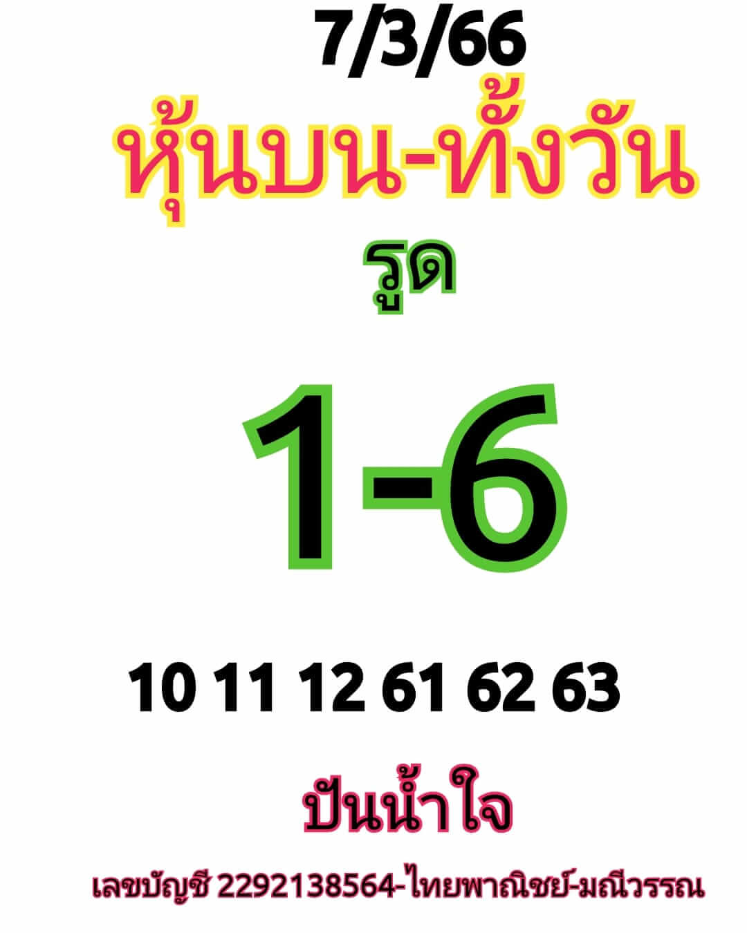 หวยหุ้น 7/3/66 ชุดที่ 3