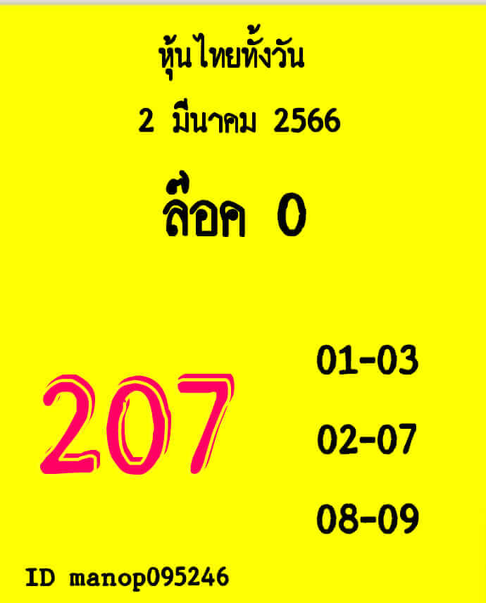 หวยหุ้น 2/3/66 ชุดที่ 4