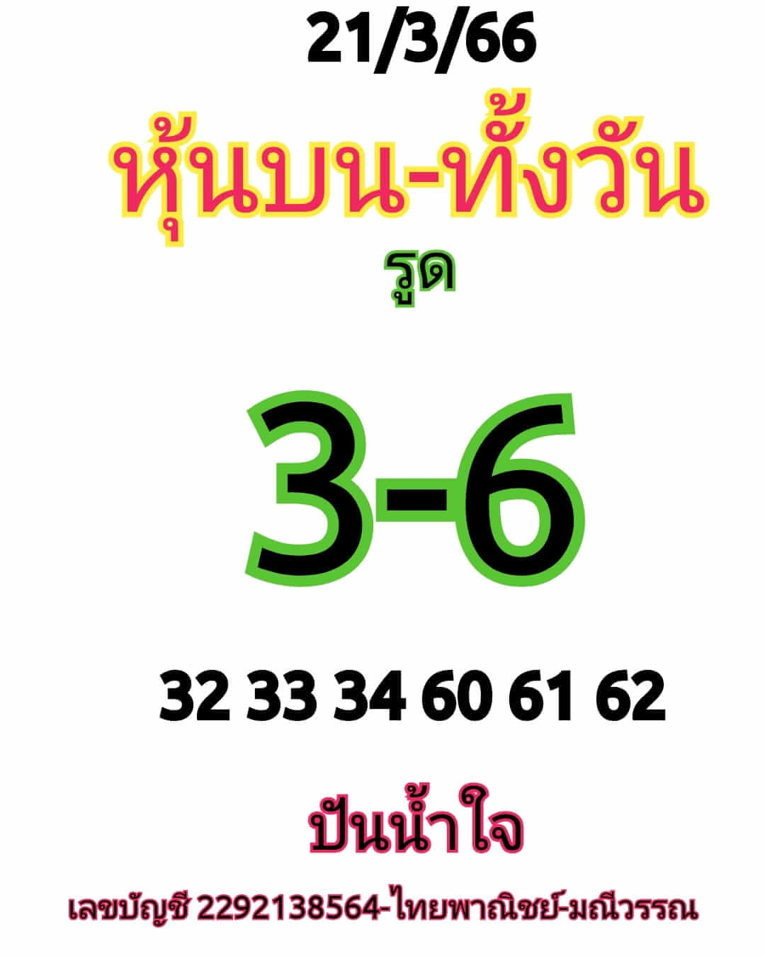 หวยหุ้น 21/3/66 ชุดที่ 4