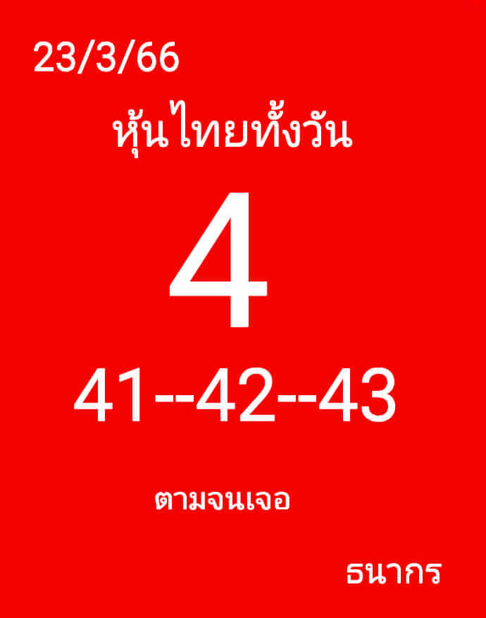 หวยหุ้น 23/3/66 ชุดที่ 4