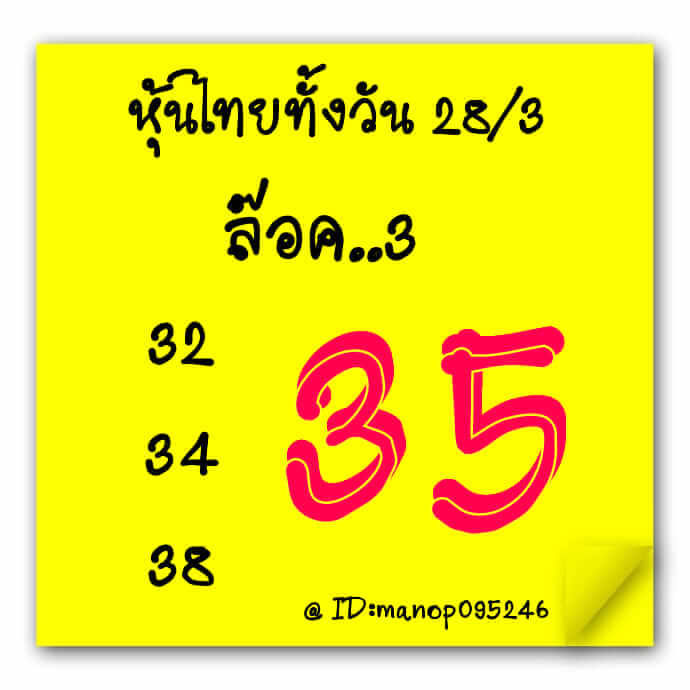 หวยหุ้น 28/3/66 ชุดที่ 4