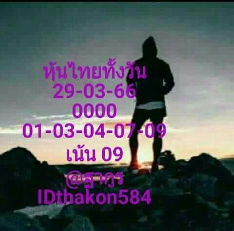 หวยหุ้น 29/3/66 ชุดที่ 4