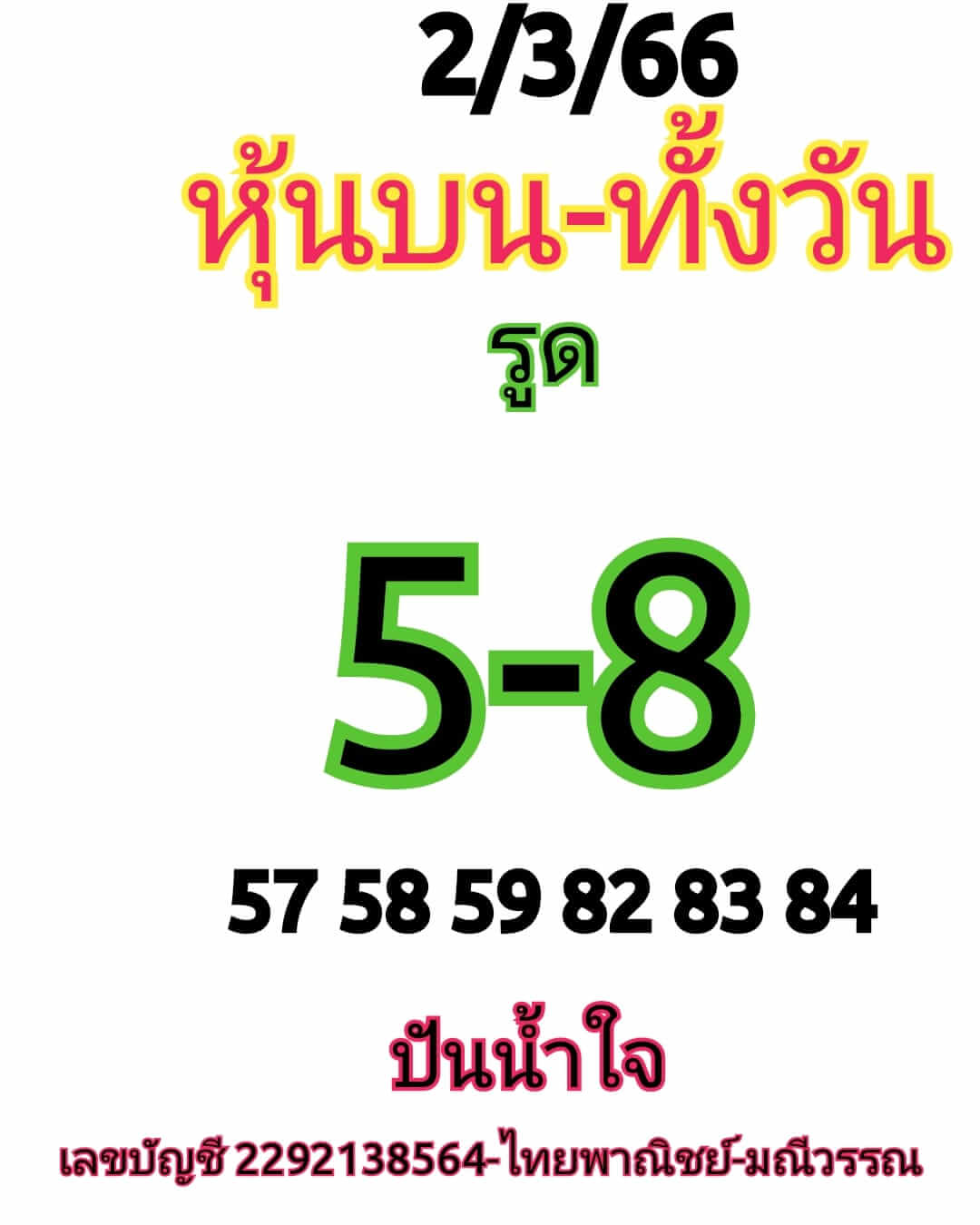 หวยหุ้น 2/3/66 ชุดที่ 5