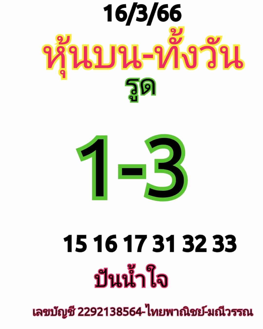 หวยหุ้น 17/3/66 ชุดที่ 5