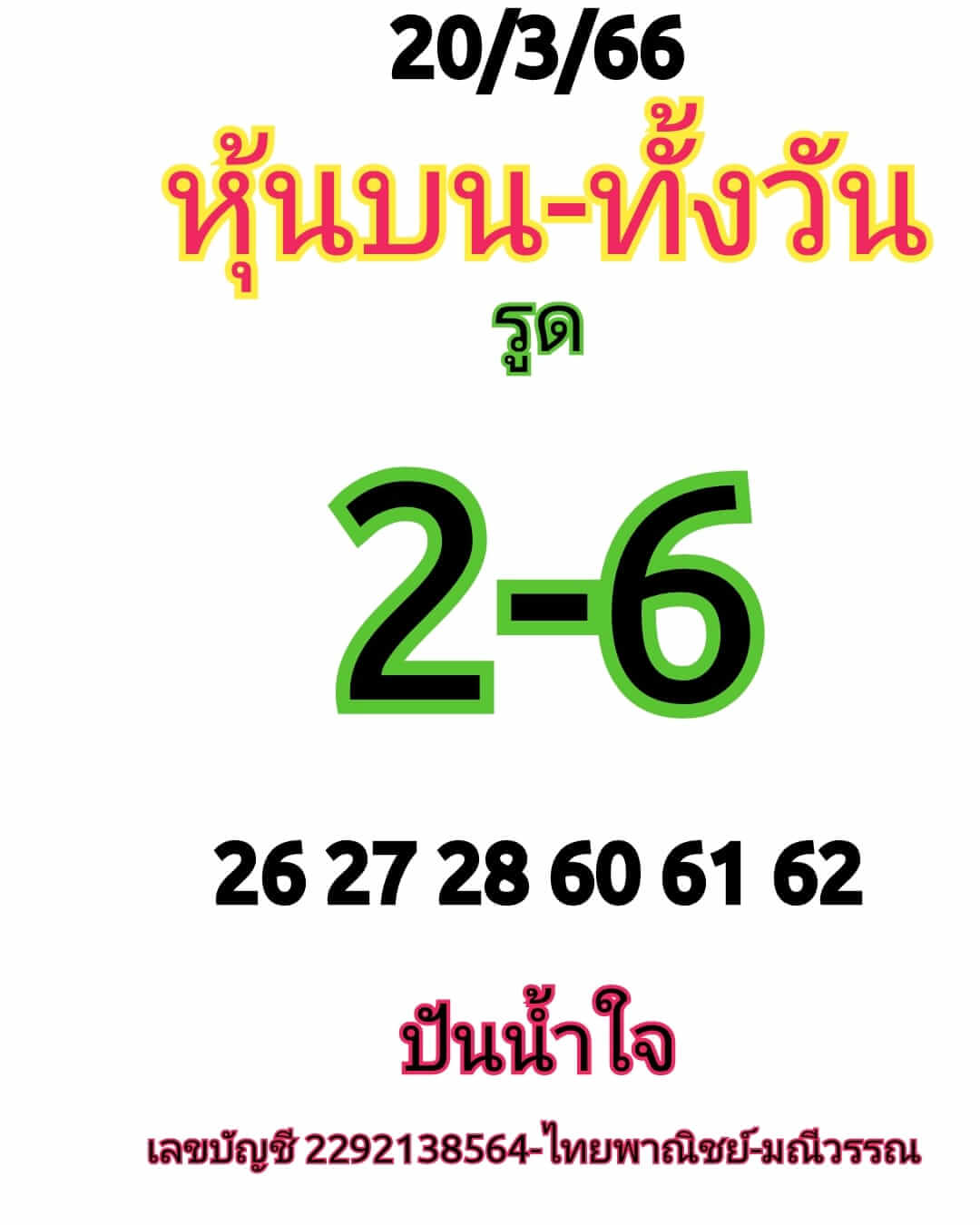 หวยหุ้น 20/3/66 ชุดที่ 5