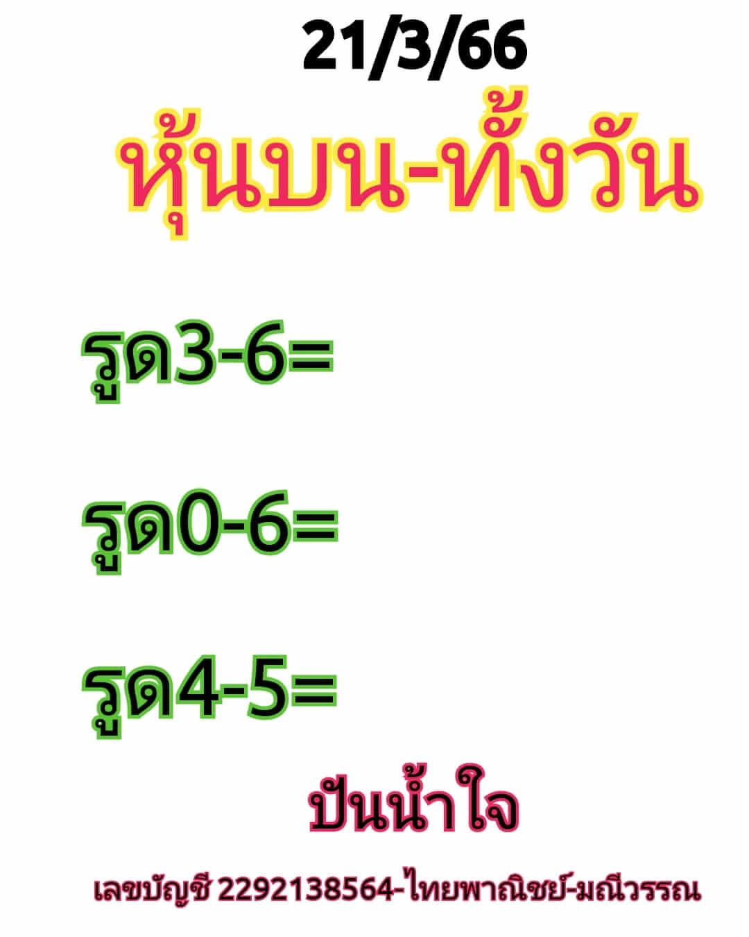 หวยหุ้น 21/3/66 ชุดที่ 5