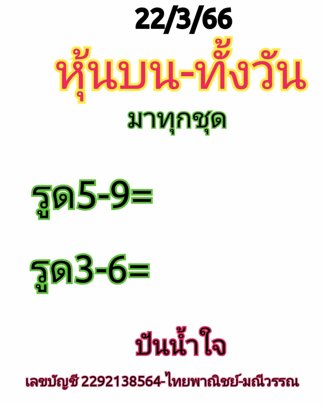 หวยหุ้น 22/3/66 ชุดที่ 5