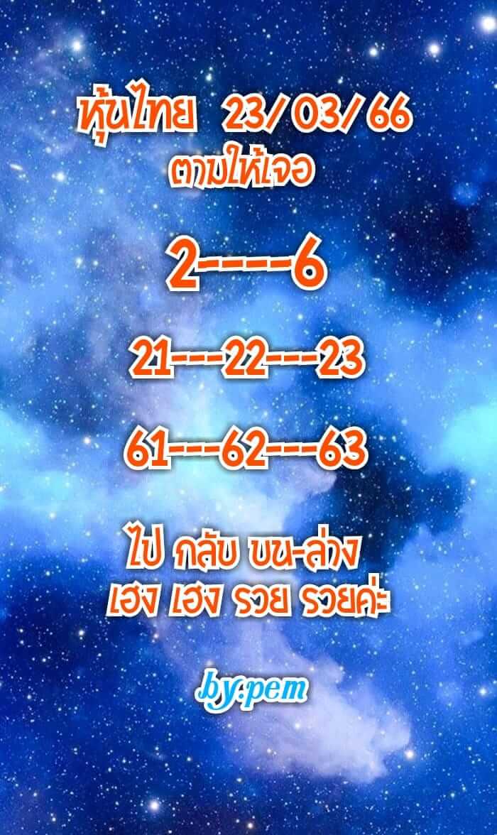 หวยหุ้น 23/3/66 ชุดที่ 5