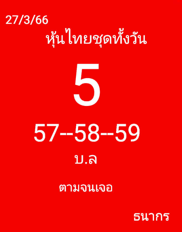 หวยหุ้น 27/3/66 ชุดที่ 5