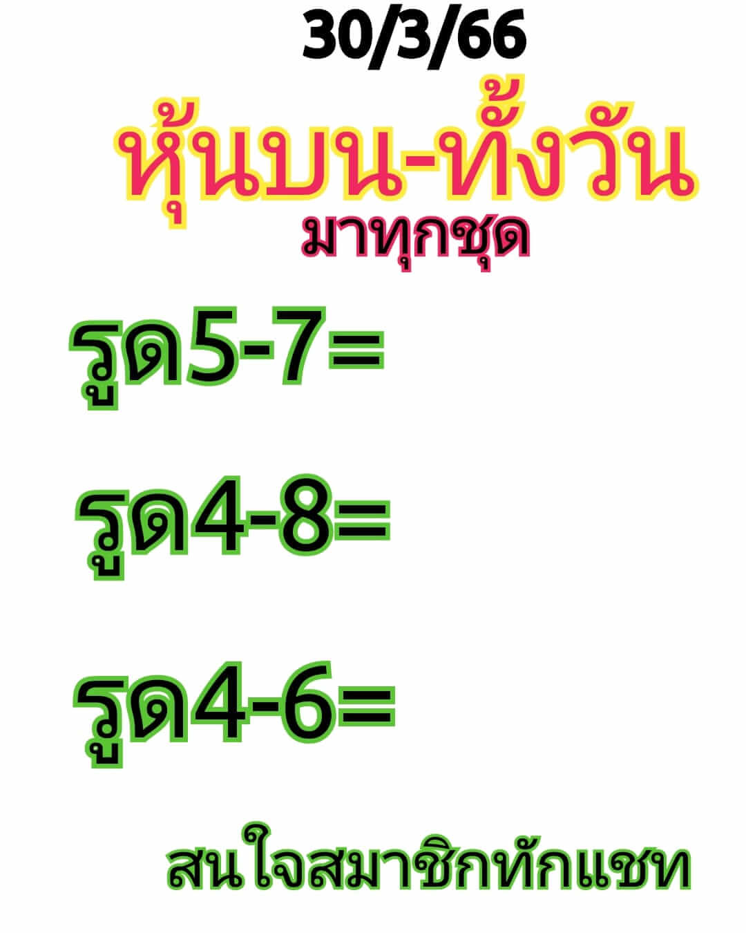 หวยหุ้น 30/3/66 ชุดที่ 5