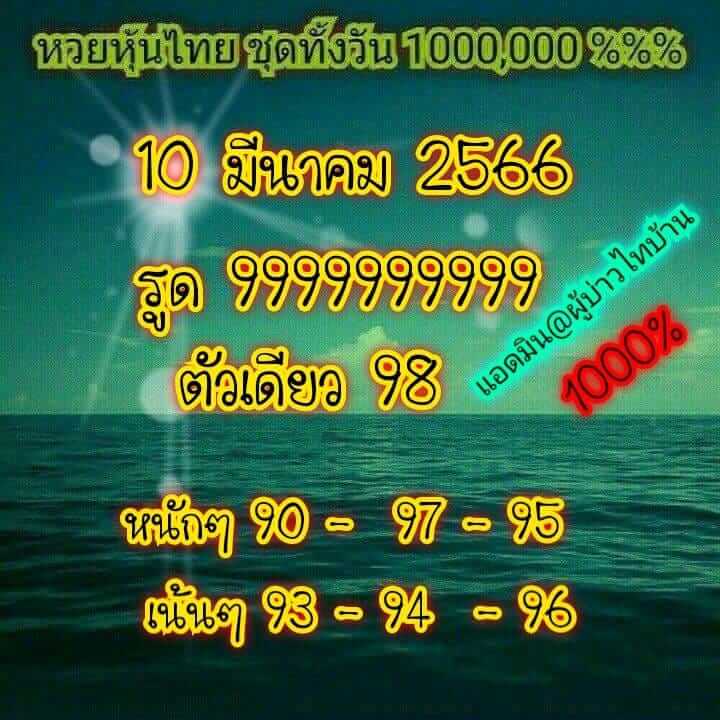 หวยหุ้น 10/3/66 ชุดที่ 5