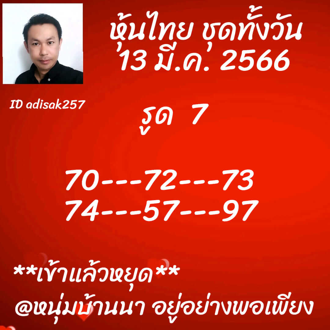 หวยหุ้น 13/3/66 ชุดที่ 5