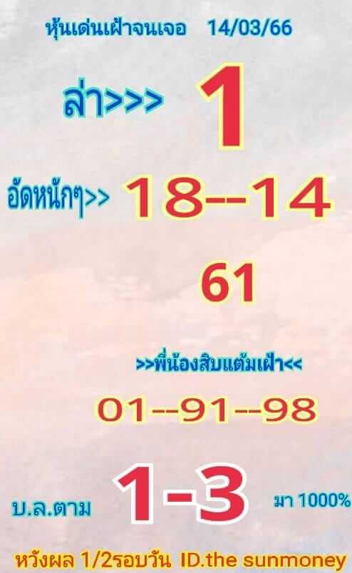 หวยหุ้น 14/3/66 ชุดที่ 5