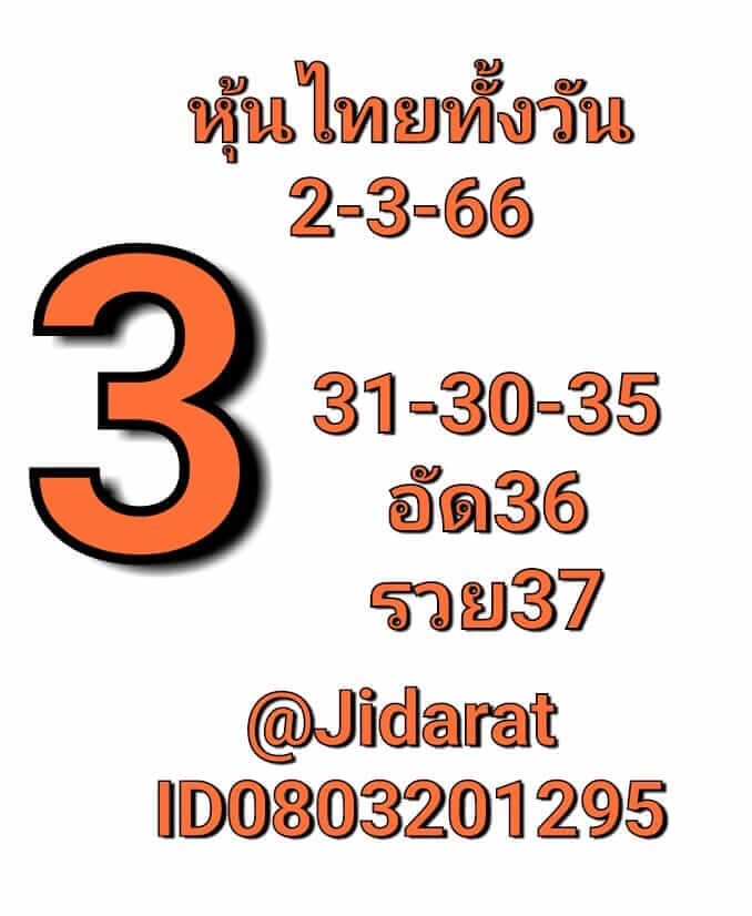 หวยหุ้น 2/3/66 ชุดที่ 6