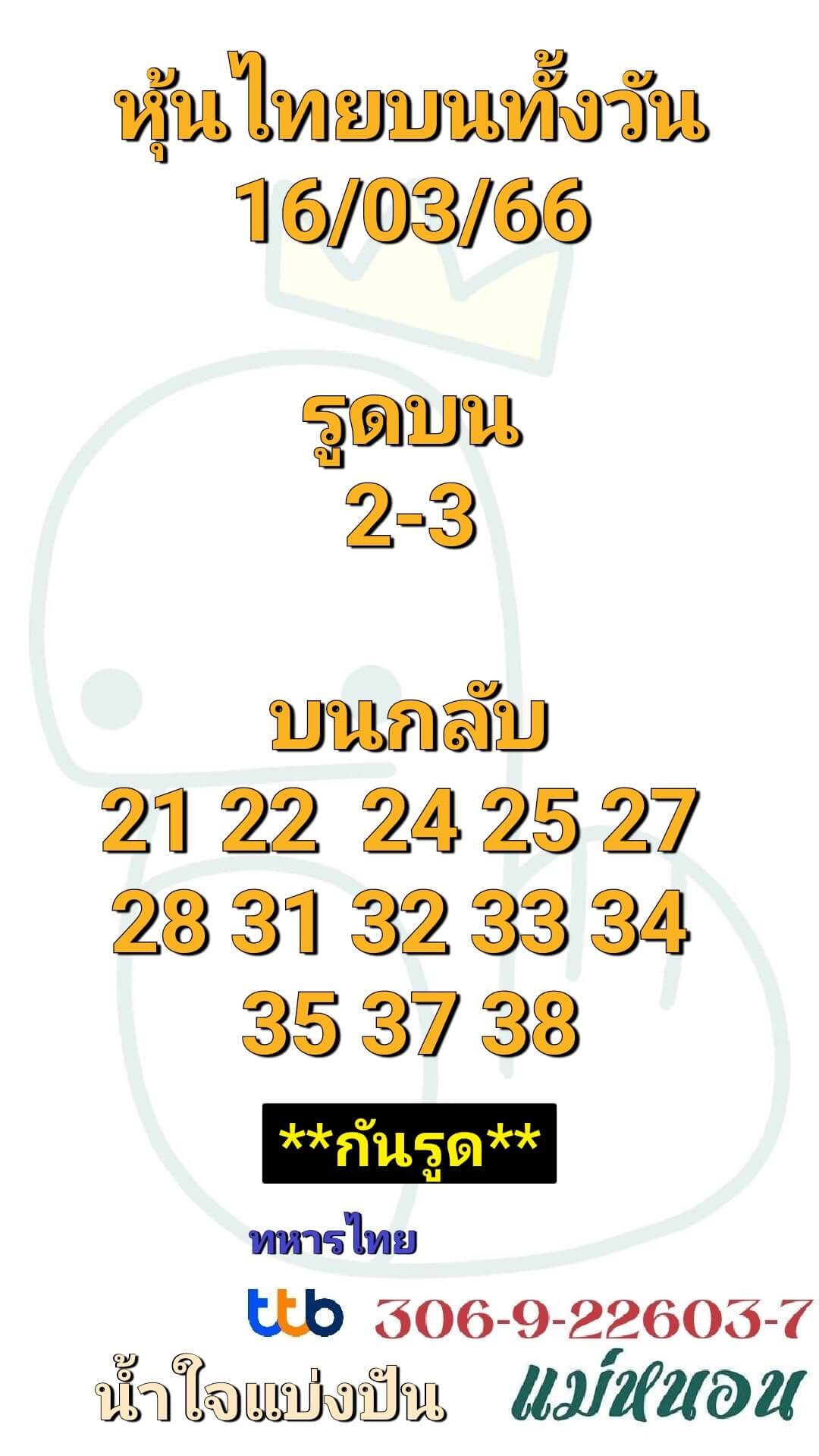 หวยหุ้น 16/3/66 ชุดที่ 6