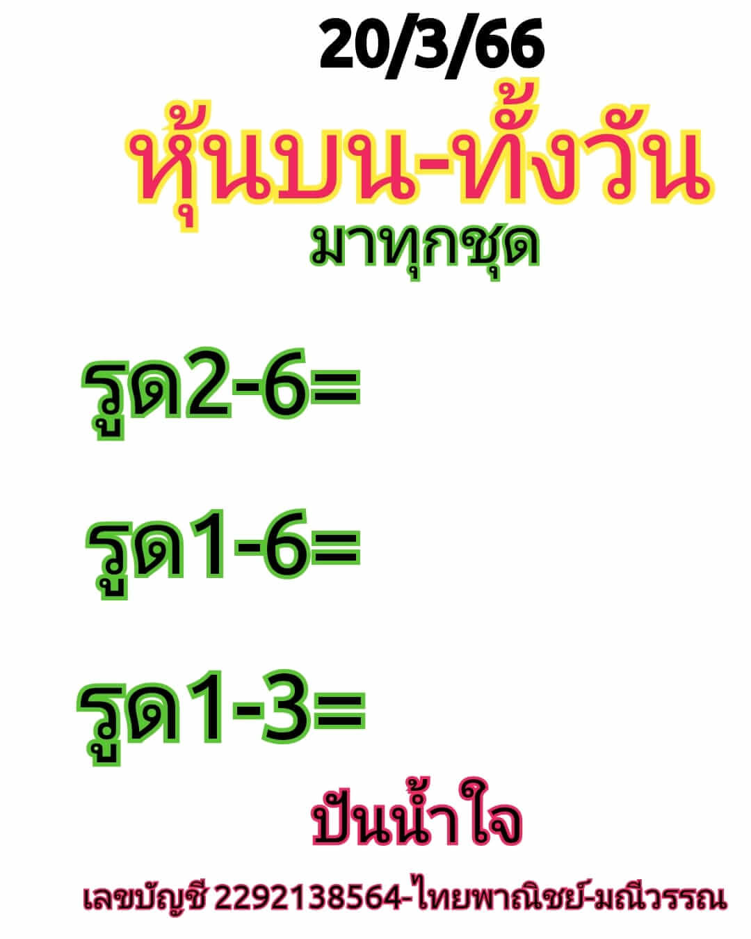 หวยหุ้น 20/3/66 ชุดที่ 6