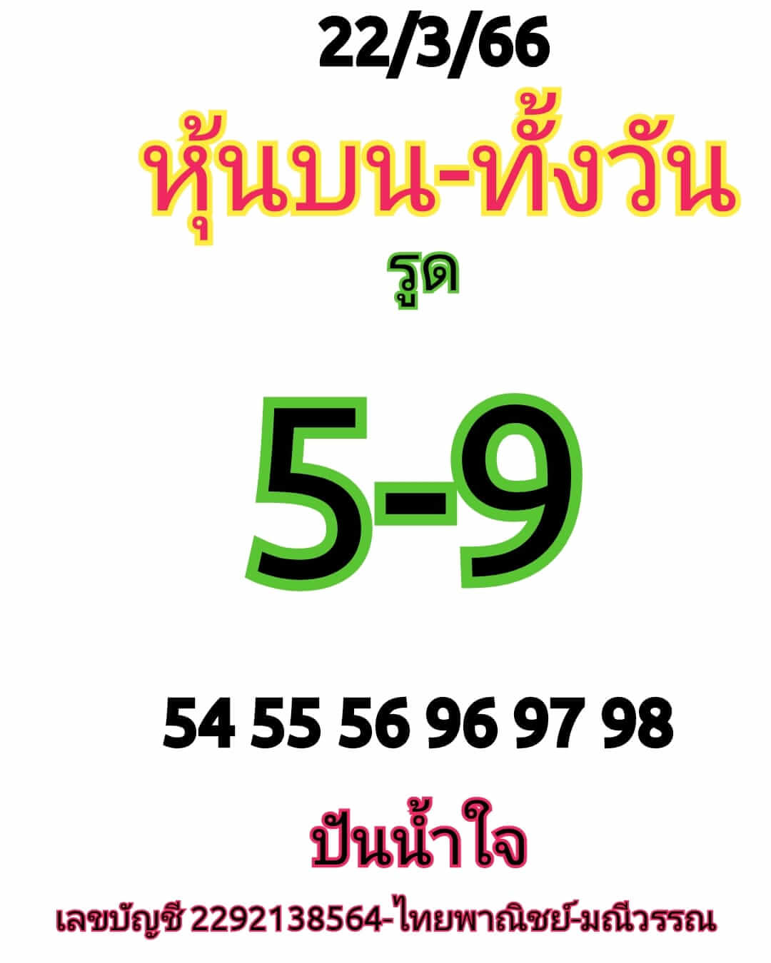 หวยหุ้น 22/3/66 ชุดที่ 6