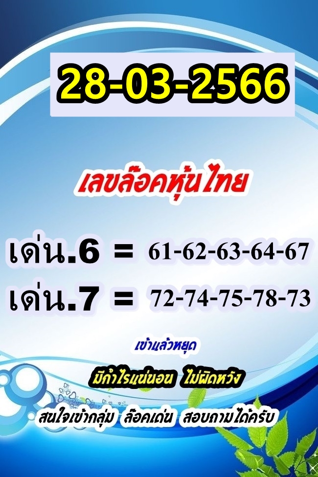 หวยหุ้น 28/3/66 ชุดที่ 11