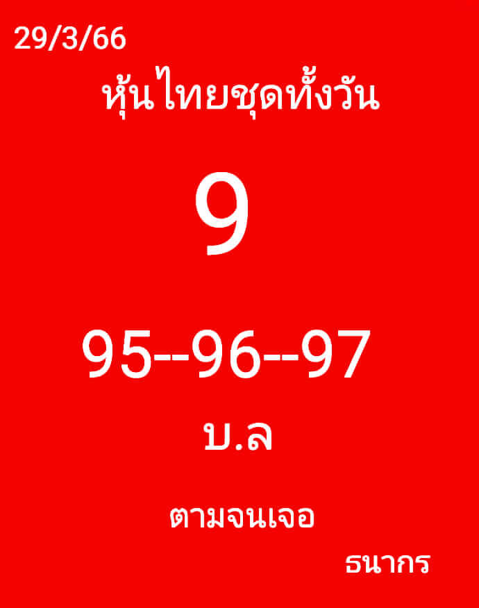 หวยหุ้น 29/3/66 ชุดที่ 6