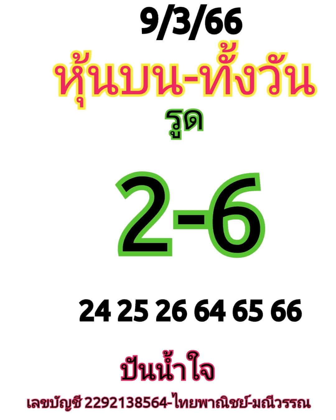 หวยหุ้น 9/3/66 ชุดที่ 6