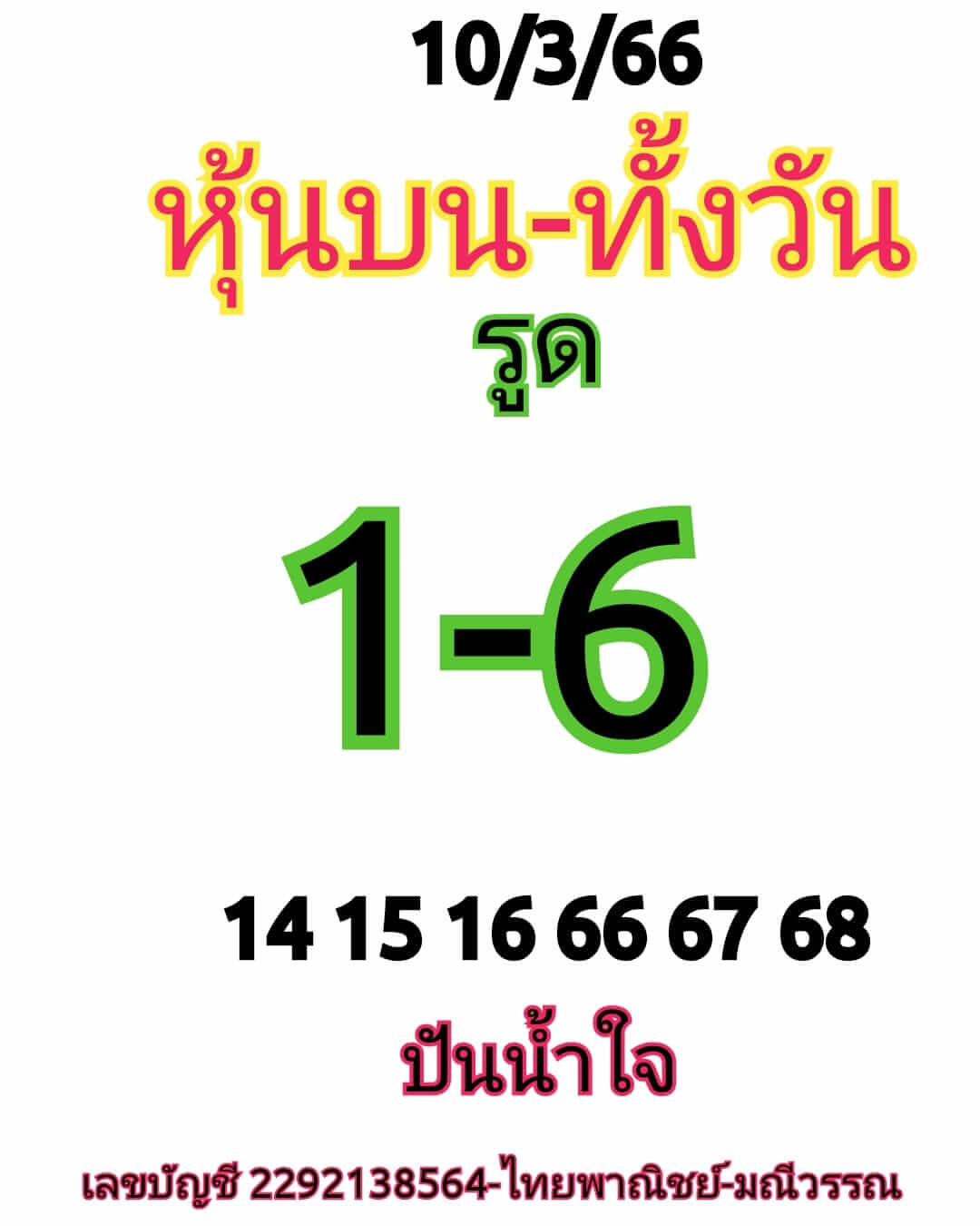 หวยหุ้น 10/3/66 ชุดที่ 6